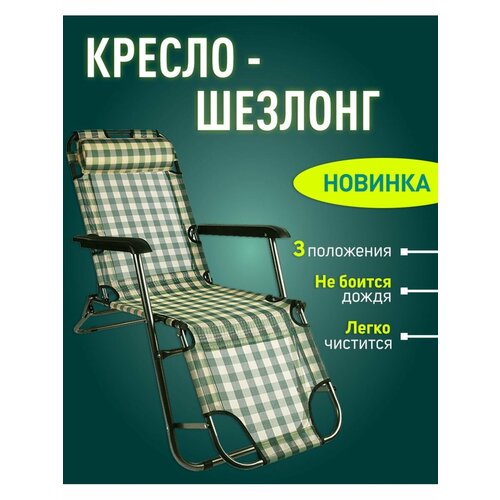 Кресло-шезлонг туристическое, с подголовником 153х60х33 см.