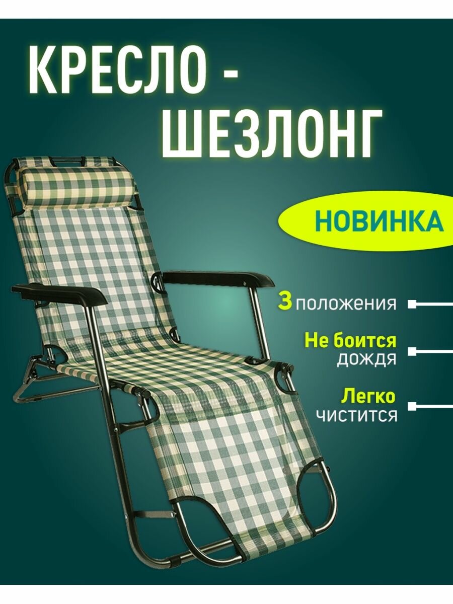 Кресло-шезлонг туристическое с подголовником 153х60х33 см.