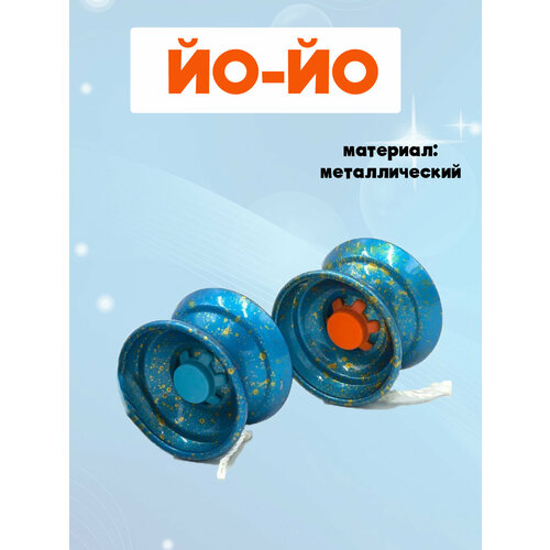 Йо-Йо металлическая игрушка
