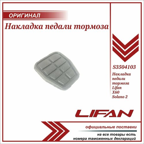 Накладка педали тормоза S3504103 LIFAN Lifan X60