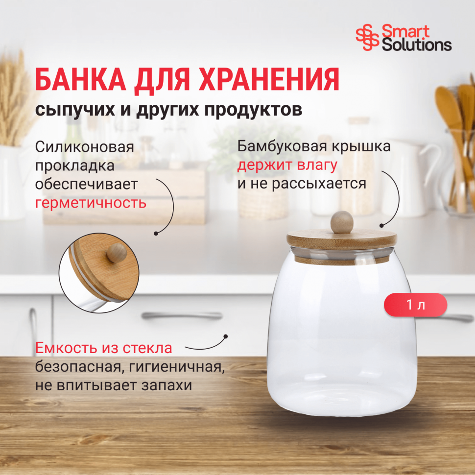 Банка для сыпучих продуктов Smart Solutions, 1 л Hoff - фото №18