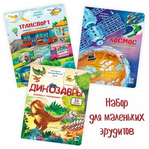 Фото Книжки с окошками. Набор для маленьких эрудитов. Детские книги 3 штуки. Подарок малышу