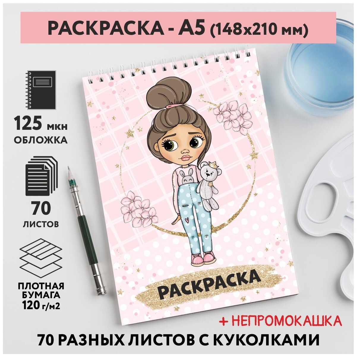 Раскраска для детей/ девочек А5, 70 разных изображений, непромокашка, Куколки 16, coloring_book_А5_dolls_16