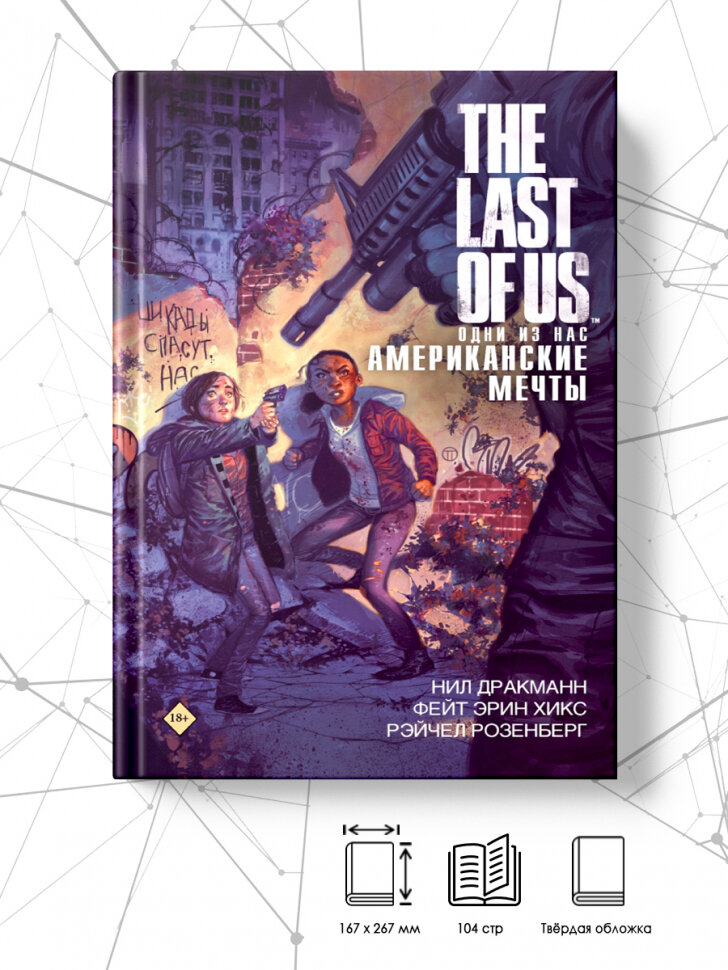 The Last of Us. Одни из нас. Американские мечты - фото №14