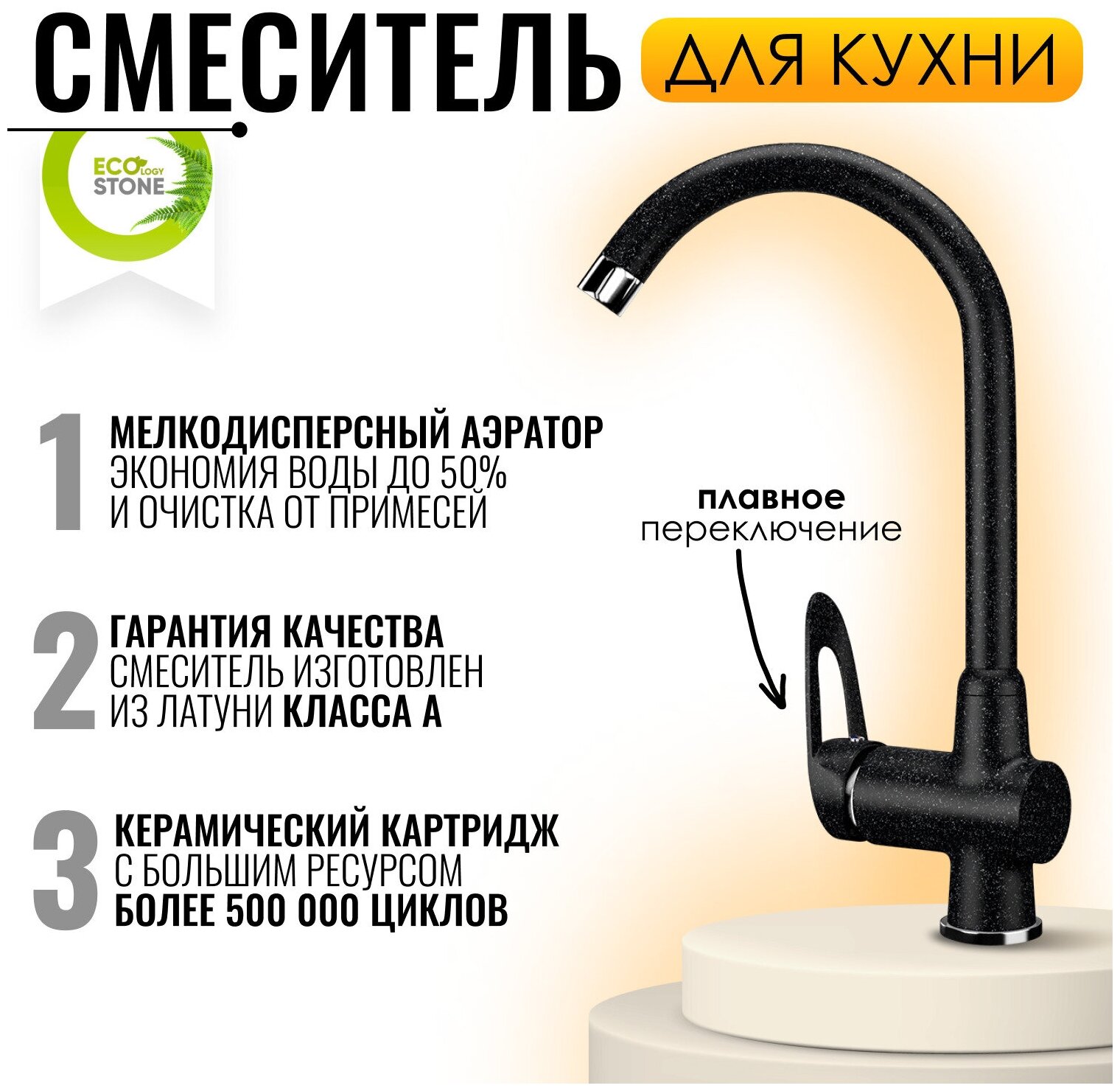 Смеситель для кухни EcoStone 04-308 черный