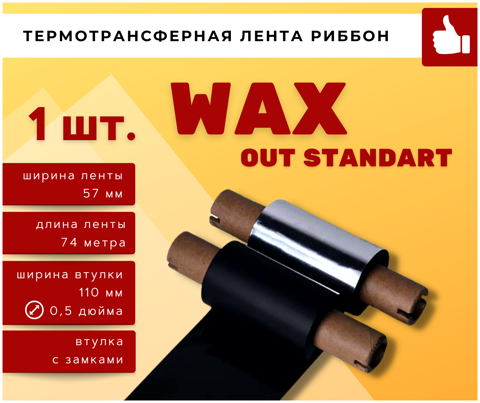 Термотрансферная красящая лента Риббон WAX (Ролик) 57ммх74м (Втулка 110мм) 1 шт.