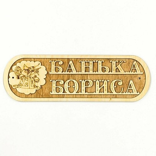 Табличка для Бани 