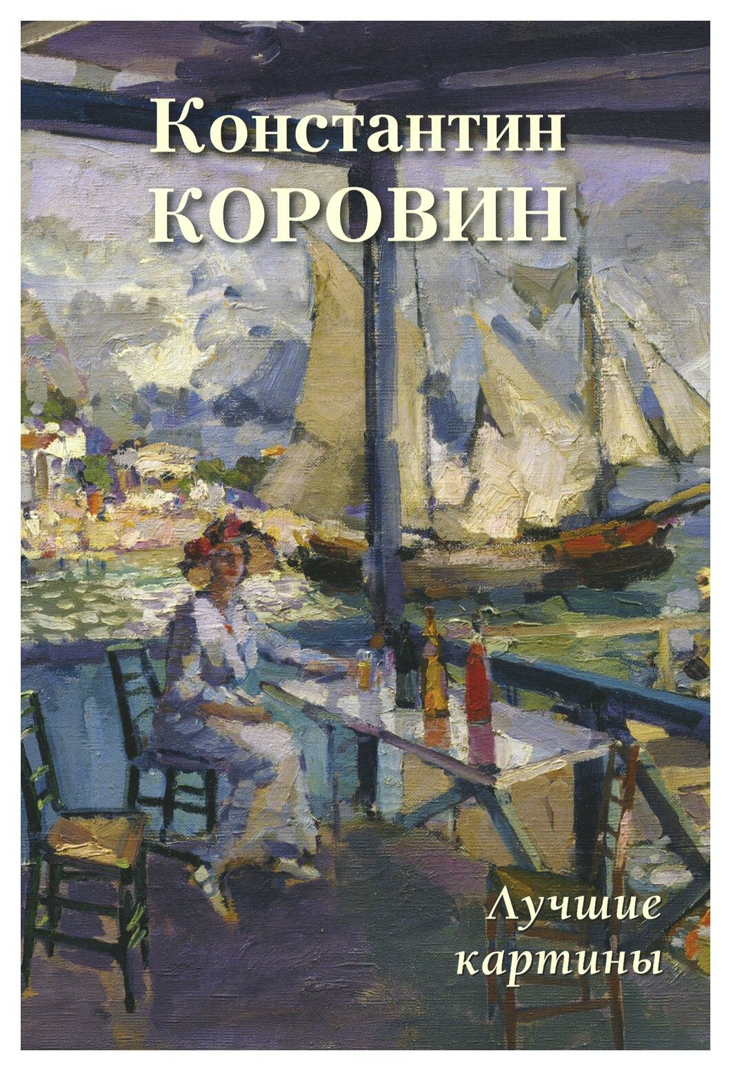 Константин Коровин. Лучшие картины - фото №1