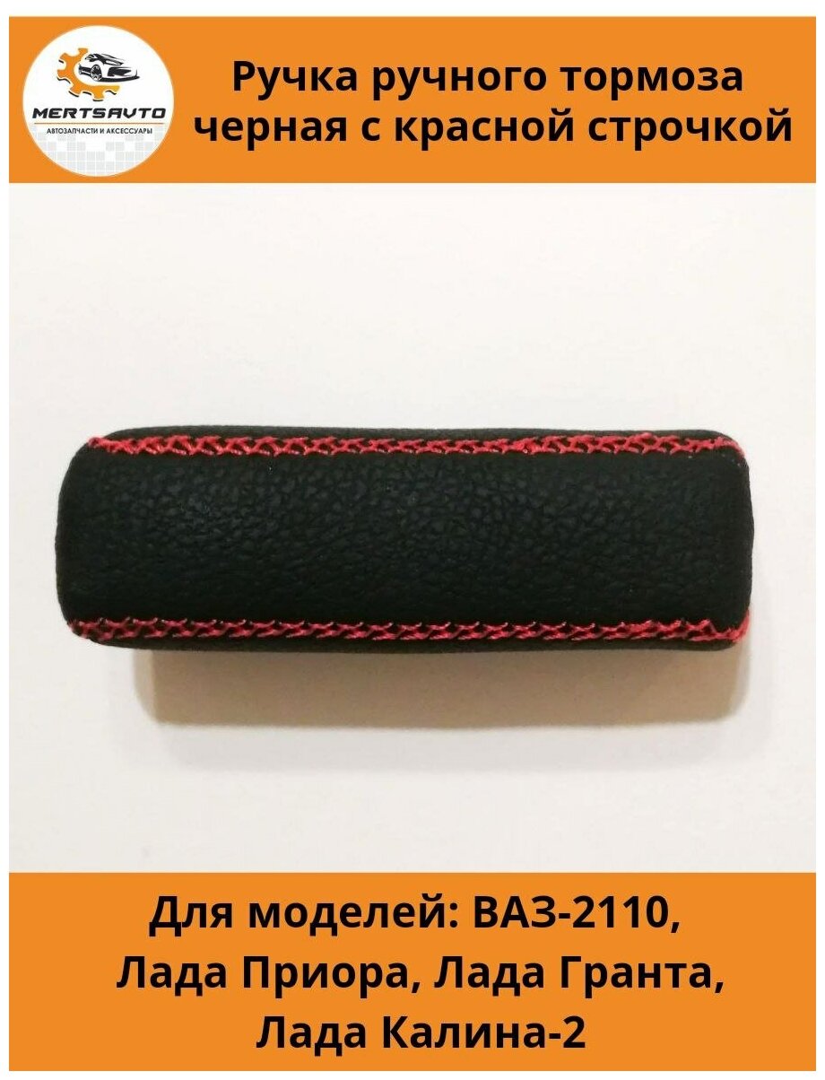 Ручка ручного тормоза для автомобилей ВАЗ-2110, Лада Приора (Lada Priora), Лада Гранта (Lada Granta), Лада Калина-2 (Lada Kalina-2) (красная строчка)