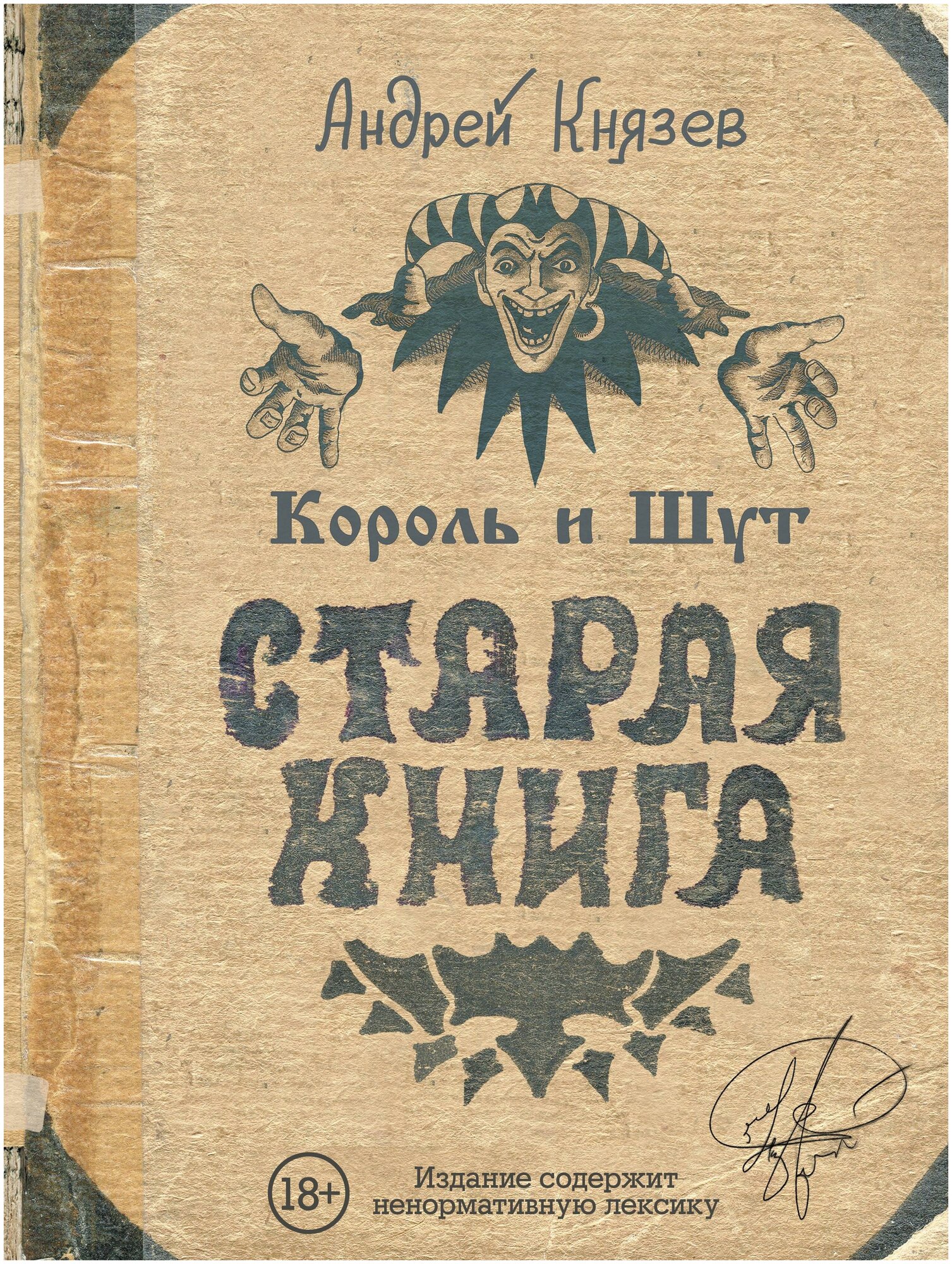 Князев А. С. Король и Шут. Старая книга. Звезды века