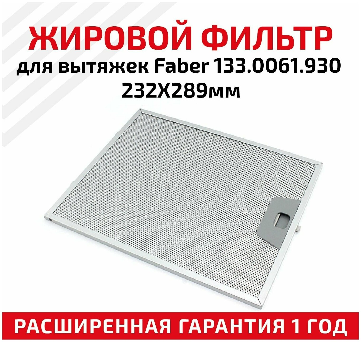 Жировой фильтр (кассета) алюминиевый (металлический) рамочный для вытяжек Faber 133.0061.930, многоразовый, 232х289мм - фотография № 1