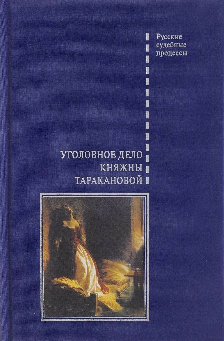 Уголовное дело княжны Таракановой - фото №2