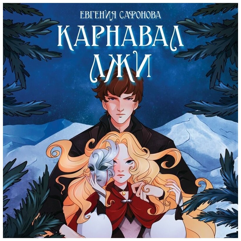 Карнавал лжи (Сафонова Евгения Сергеевна) - фото №4