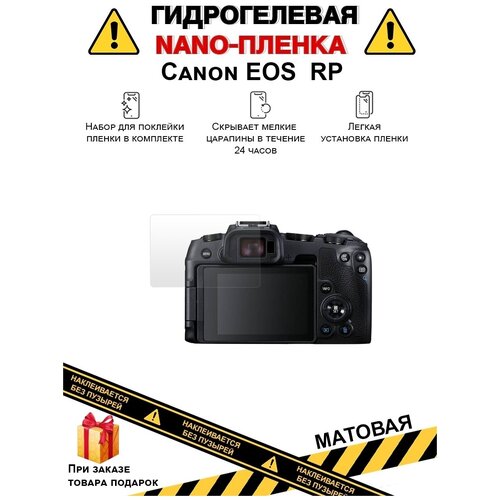 Гидрогелевая защитная плёнка для Canon EOS RP, матовая , на дисплей, для камеры , не стекло