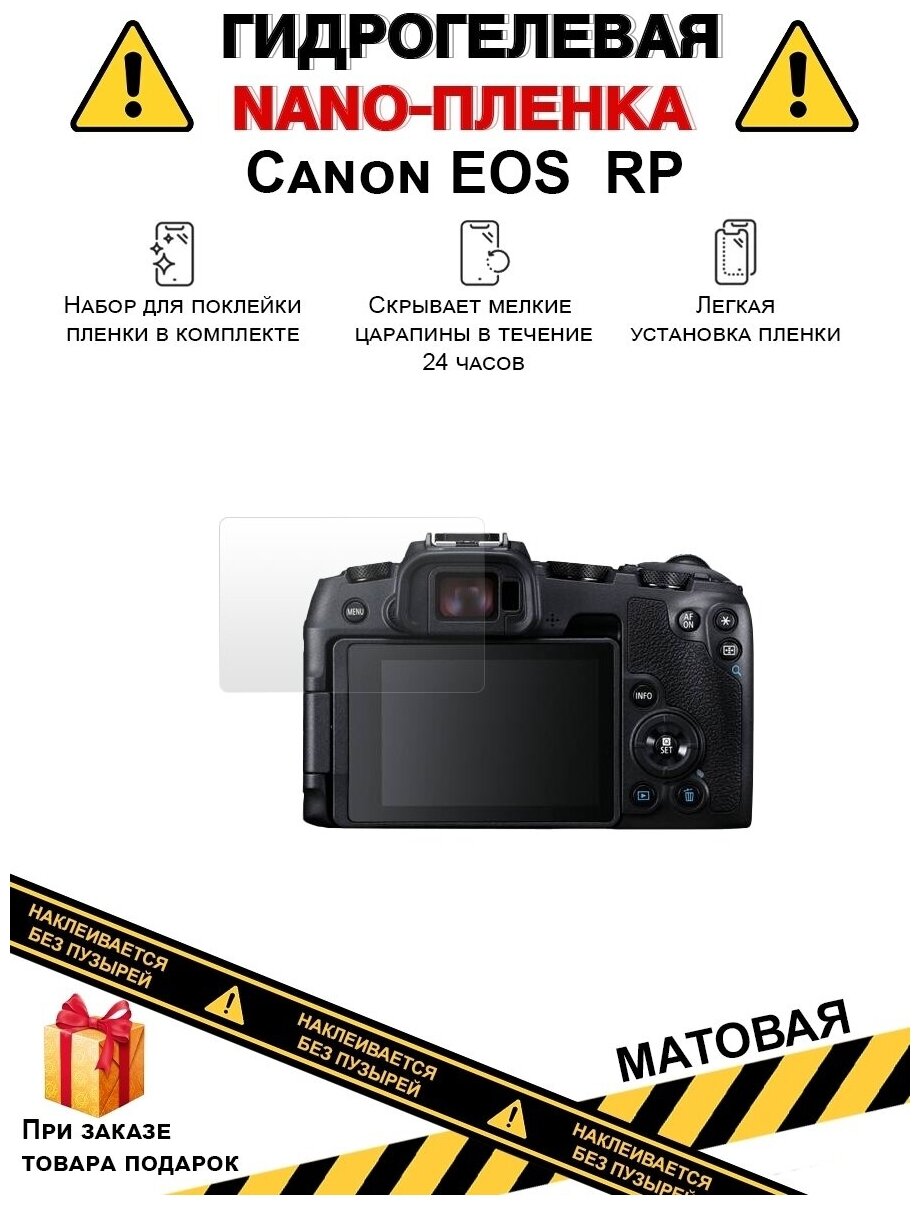 Гидрогелевая защитная плёнка для Canon EOS RP, матовая , на дисплей, для камеры , не стекло
