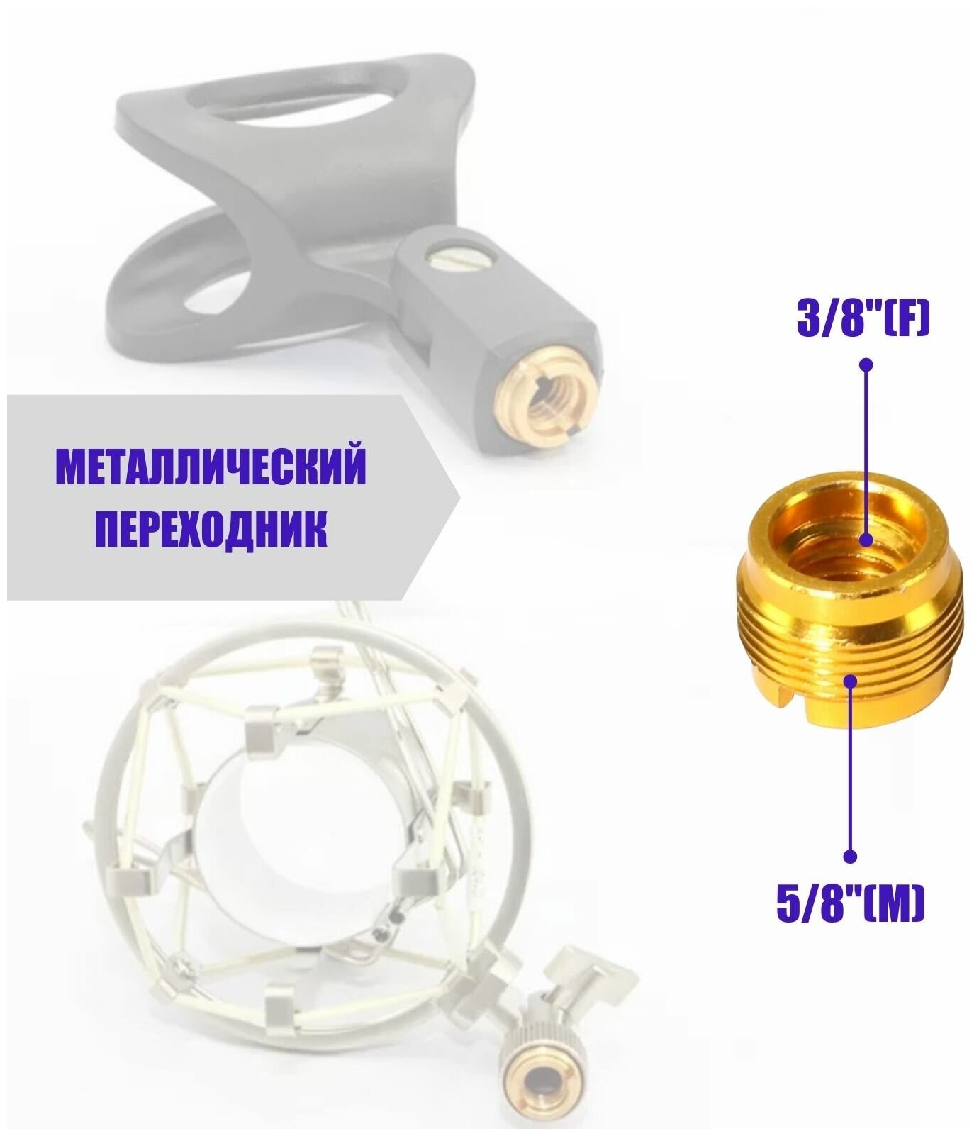 Металлический переходник, внутренняя резьба 3/8", внешняя резьба 5/8", для держателей микрофонов и других аксессуаров.