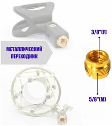 Металлический переходник, внутренняя резьба 3/8", внешняя резьба 5/8", для держателей микрофонов и других аксессуаров.