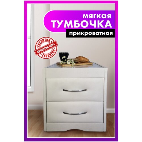 Мягка прикроватная тумба Турель (молочная)