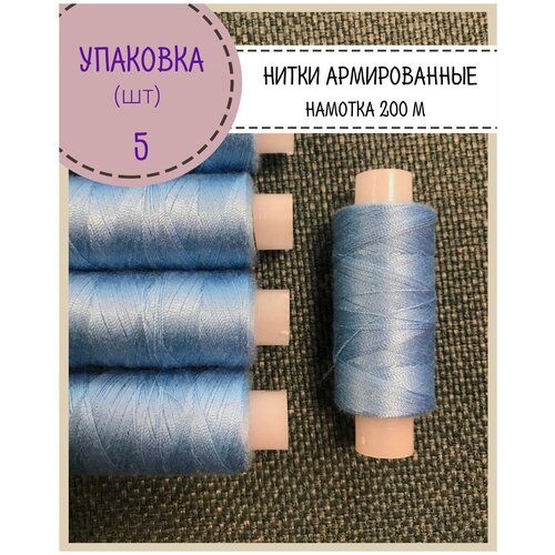 Нитки армированные высокой прочности/для оксфорда/обуви/спец. одежды, 45 ЛЛ, намотка 200 м, цв. голубой, упаковка 5 шт