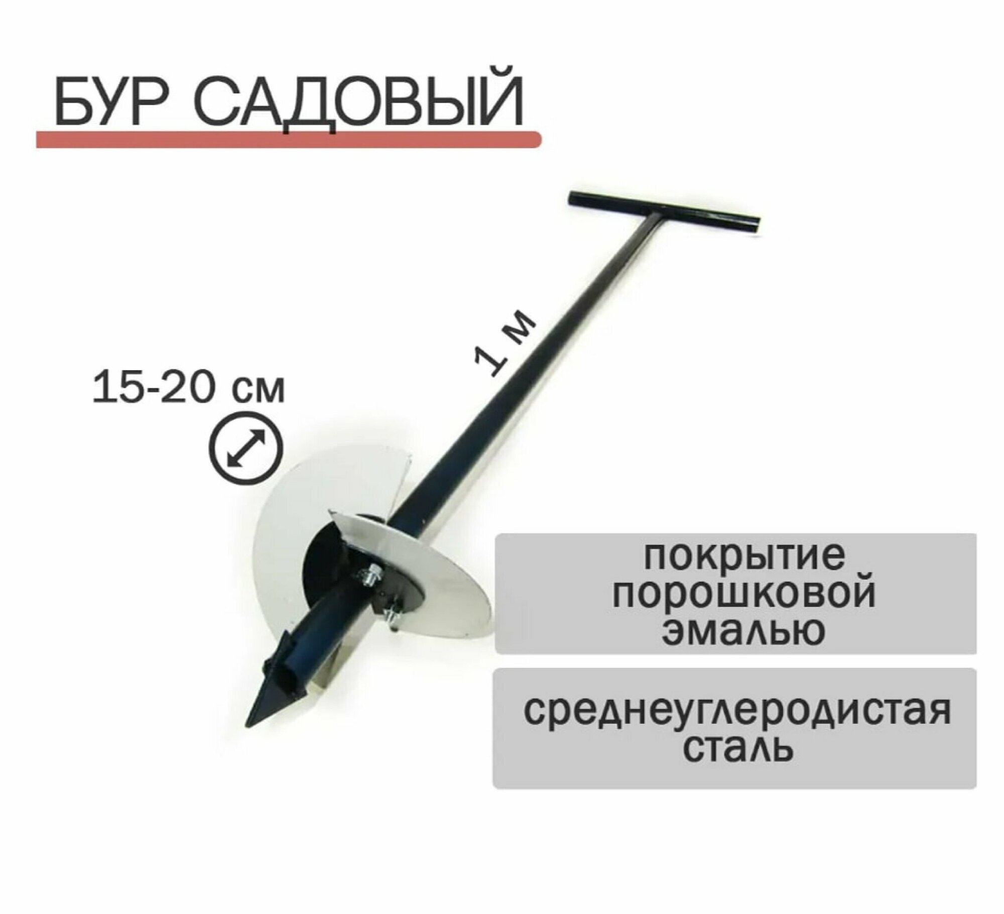 Бур садовый L1000мм d150-200мм