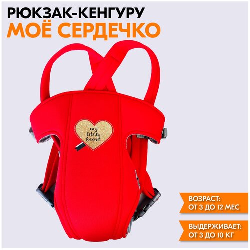 Рюкзак-кенгуру для малыша «Моё сердечко», от 3 до 10 кг