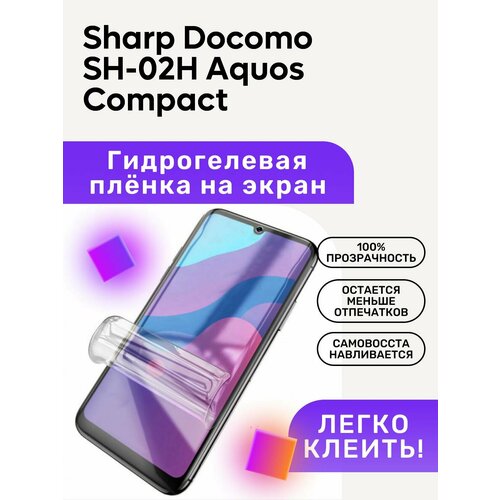 Гидрогелевая полиуретановая пленка на Sharp Docomo SH-02H