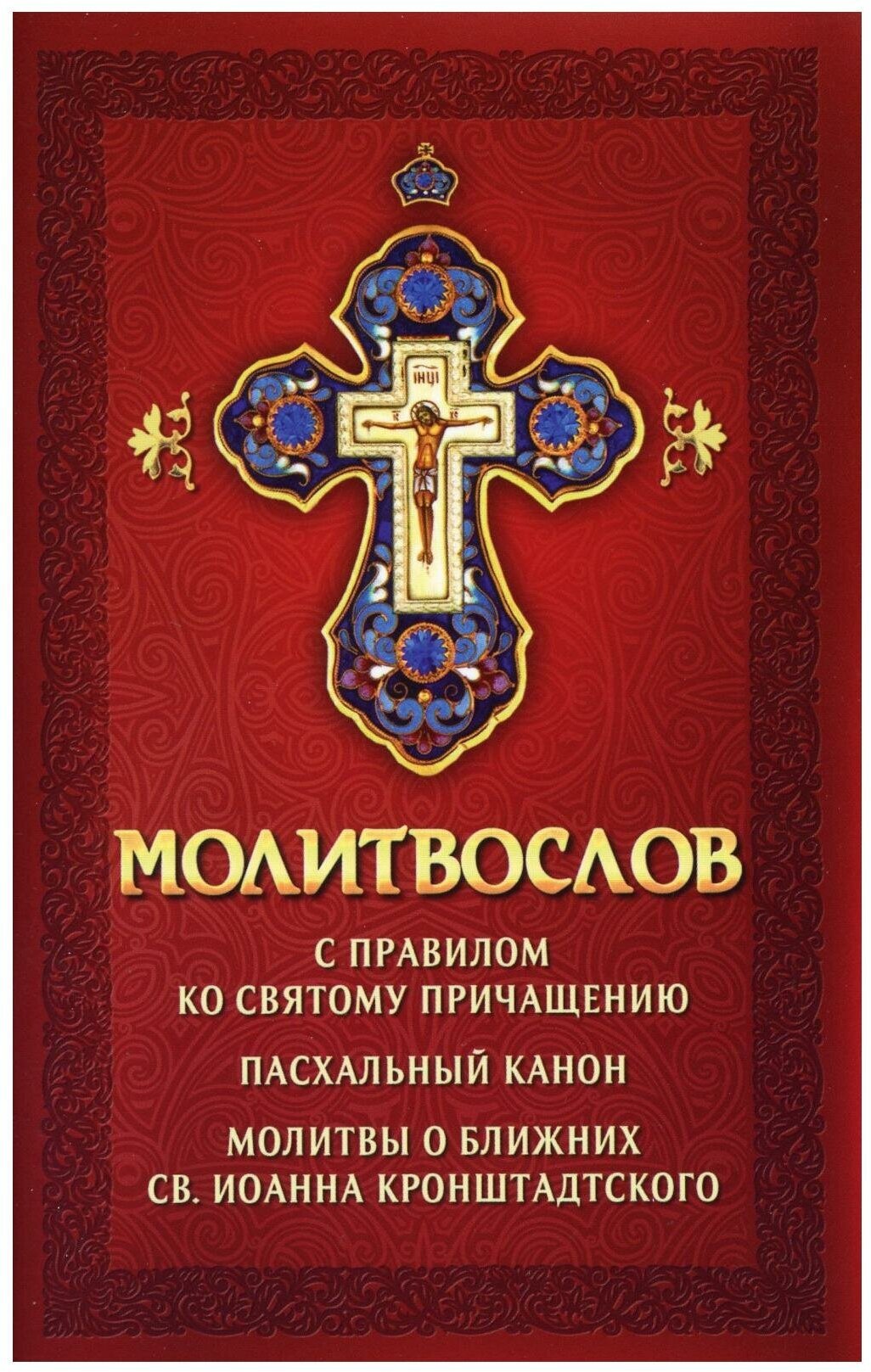 Молитвослов с правилом ко Святому Причащению. Пасхальный канон. Молитвы о ближних св. Иоанна Кронштадтского. Благовест**