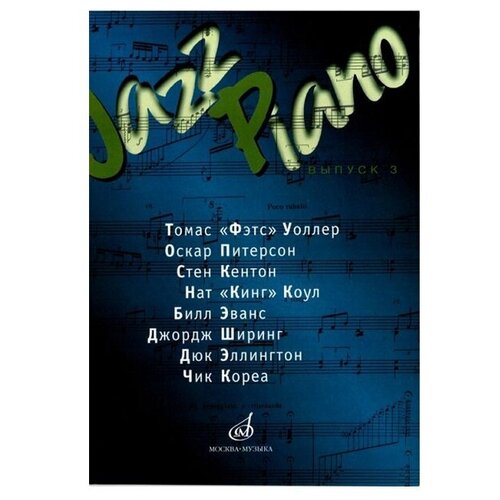 15832МИ Jazz Piano. Выпуск 3 .Ред.-сост. В. Ерохин, Издательство Музыка