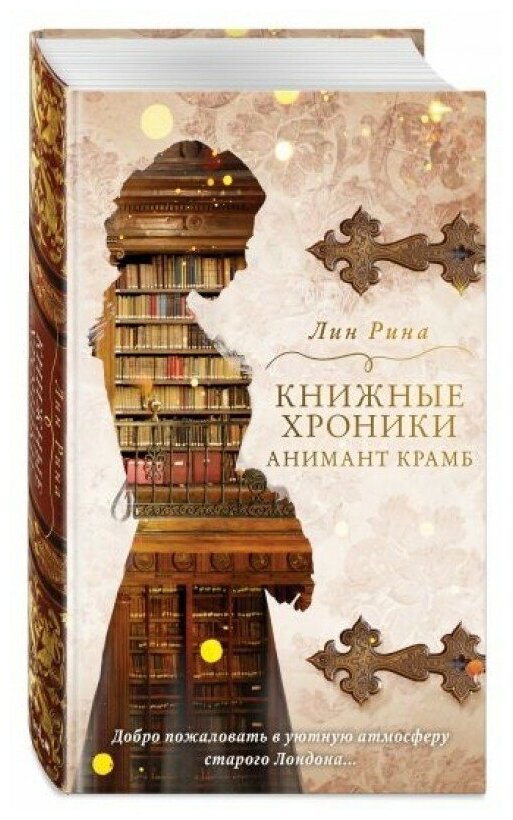 Книжные хроники Анимант Крамб (Рина Лин) - фото №16