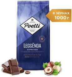 Кофе натуральный жареный в зернах Poetti Leggenda Espresso 1 кг