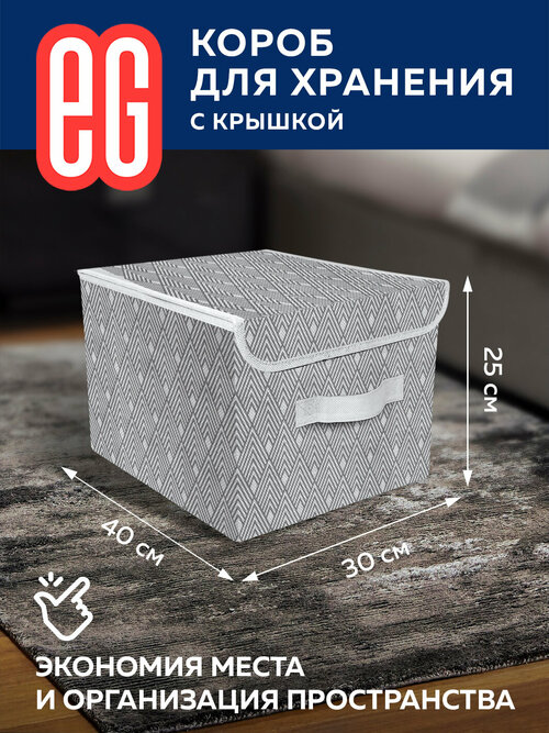 ЕГ Geometry Короб для хранения 30х40x25 см