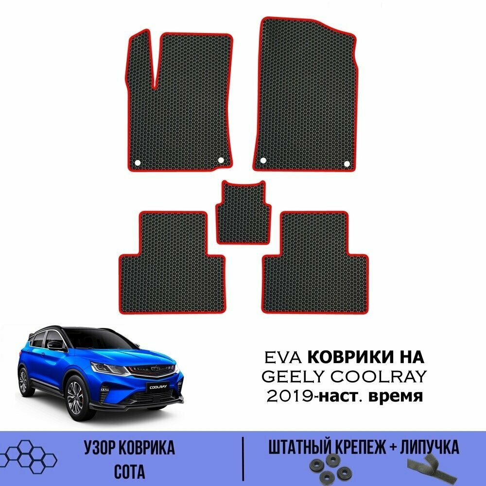 Комплект Ева ковриков для Geely Coolray 2019-наст. время / Эва коврики в салон для Джили Кулрей / Автоковрики eva