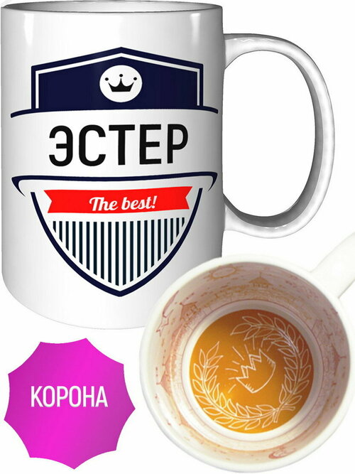 Кружка Эстер The Best - с короной внутри