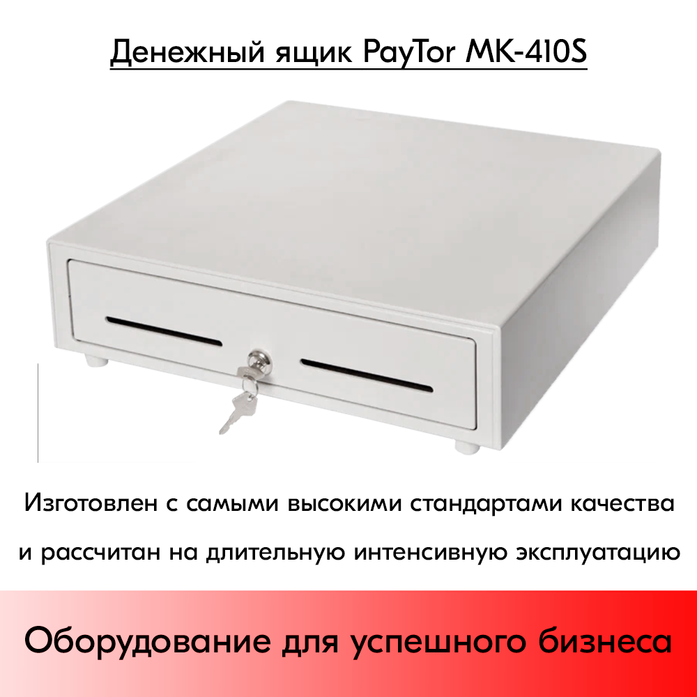 Денежный ящик PayTor MK-410S, 5 отделений для банкнот, 8 для монет, датчик откр./закр, Epson, белый