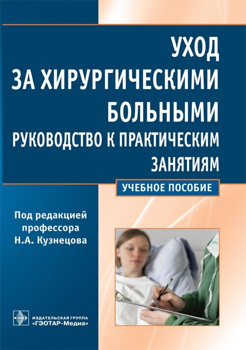 Уход за хирургическими больными. Руководство к практическим занятиям