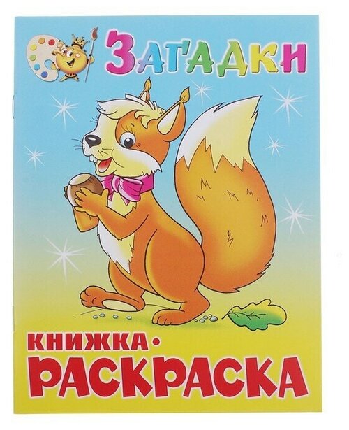 Книжка-раскраска 