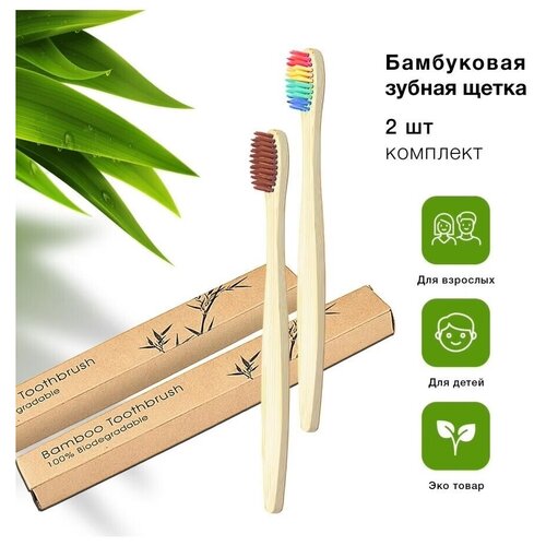 Бамбуковые ЭКО зубные щетки набор 2 шт. (коричневый, разноцветный)