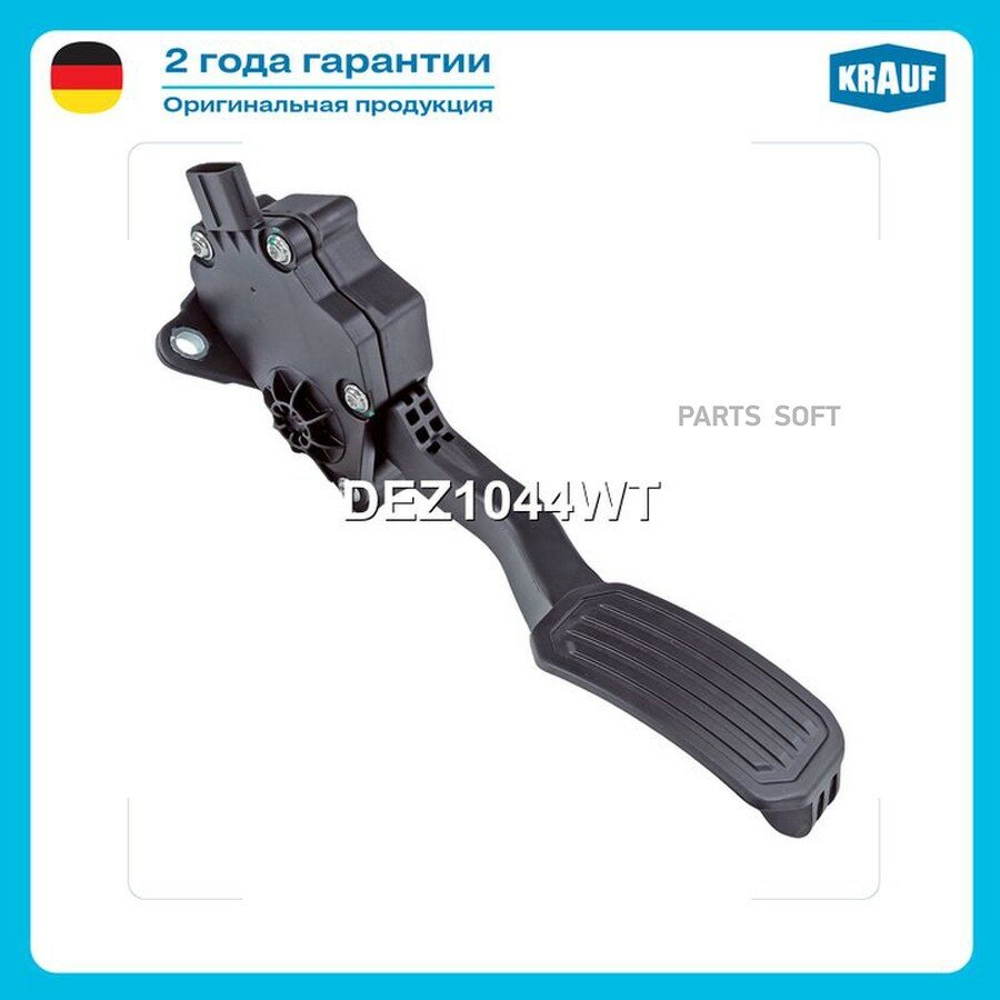 Педаль газа электронная от официального дистрибьютора, KRAUF, артикул DEZ1044WT
