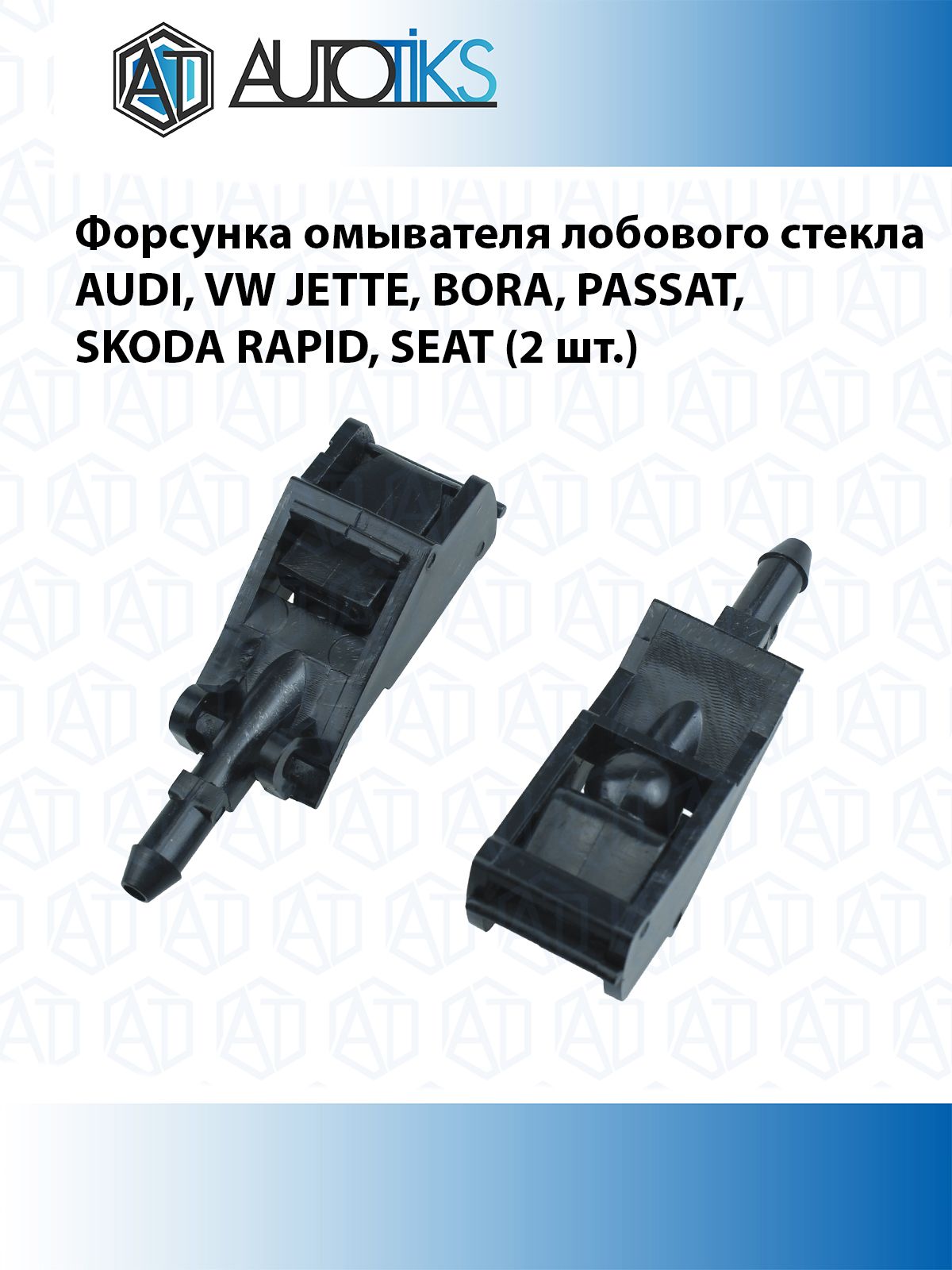 Форсунка омывателя лобового стекла AUDI, VW JETTE, BORA, PASSAT, SKODA RAPID, SEAT (2 шт.)