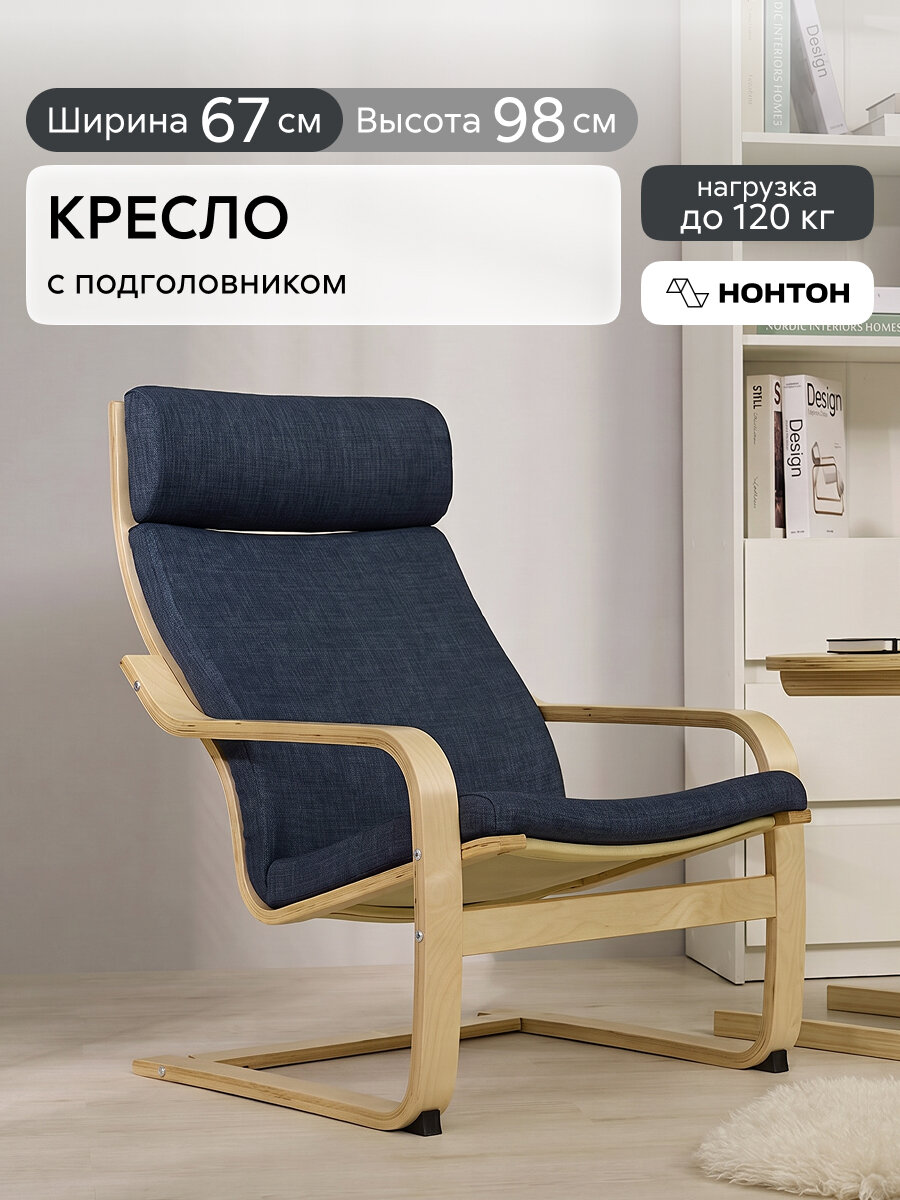 Кресло для отдыха Нонтон Эноро, 67x79x98 см, фанера березовая / рогожка синяя