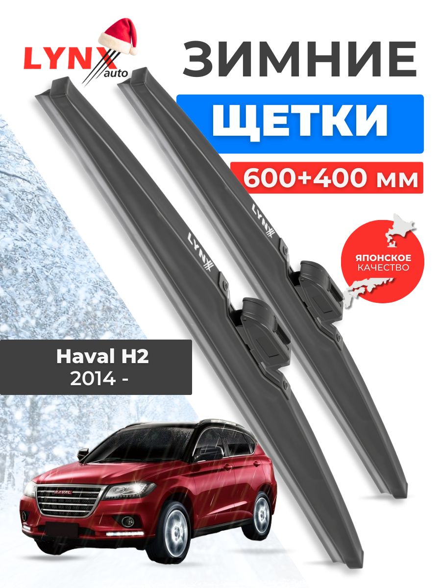 Зимние дворники Haval H2 2014 2015 2016 2017 2018 2019 2020 2021 2022 / Хавейл Н2, 600мм + 400 мм, комплект каркасных щеток стеклоочистителя Lynx LW6040