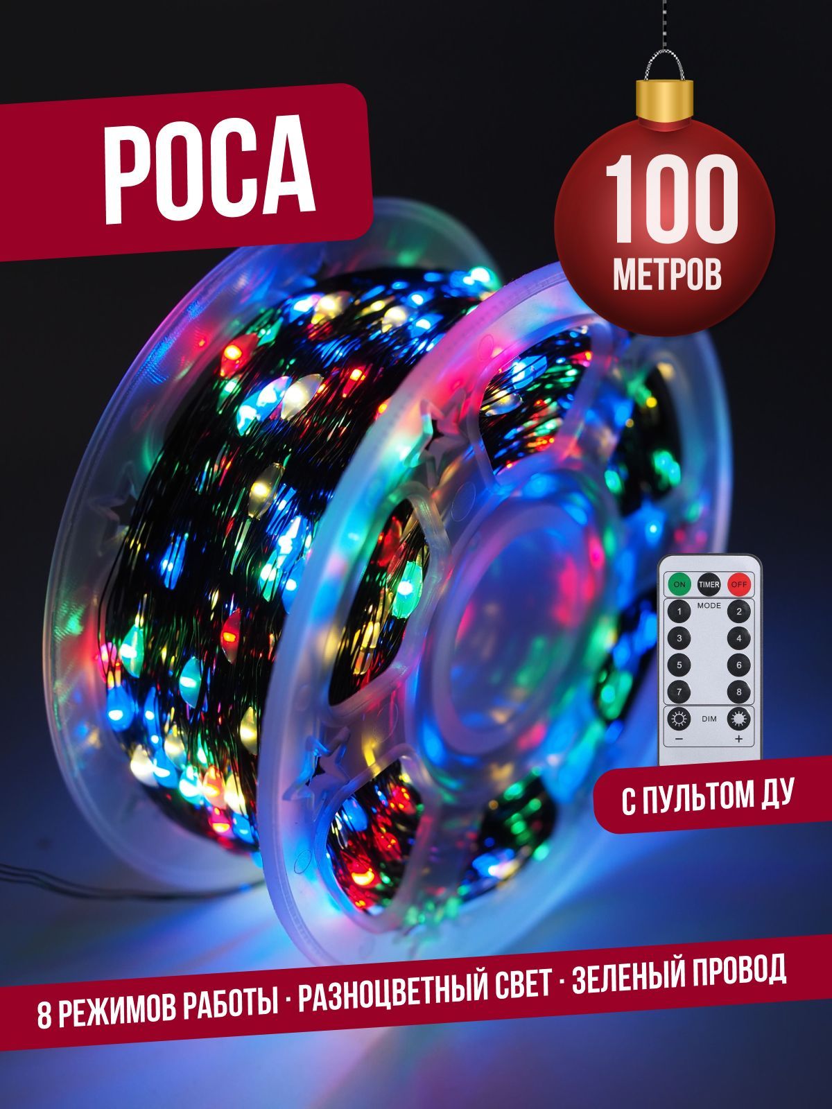 Гирлянда нить роса 100 м (зеленый провод) С пультом ДУ светодиодная на елку, разноцветный свет