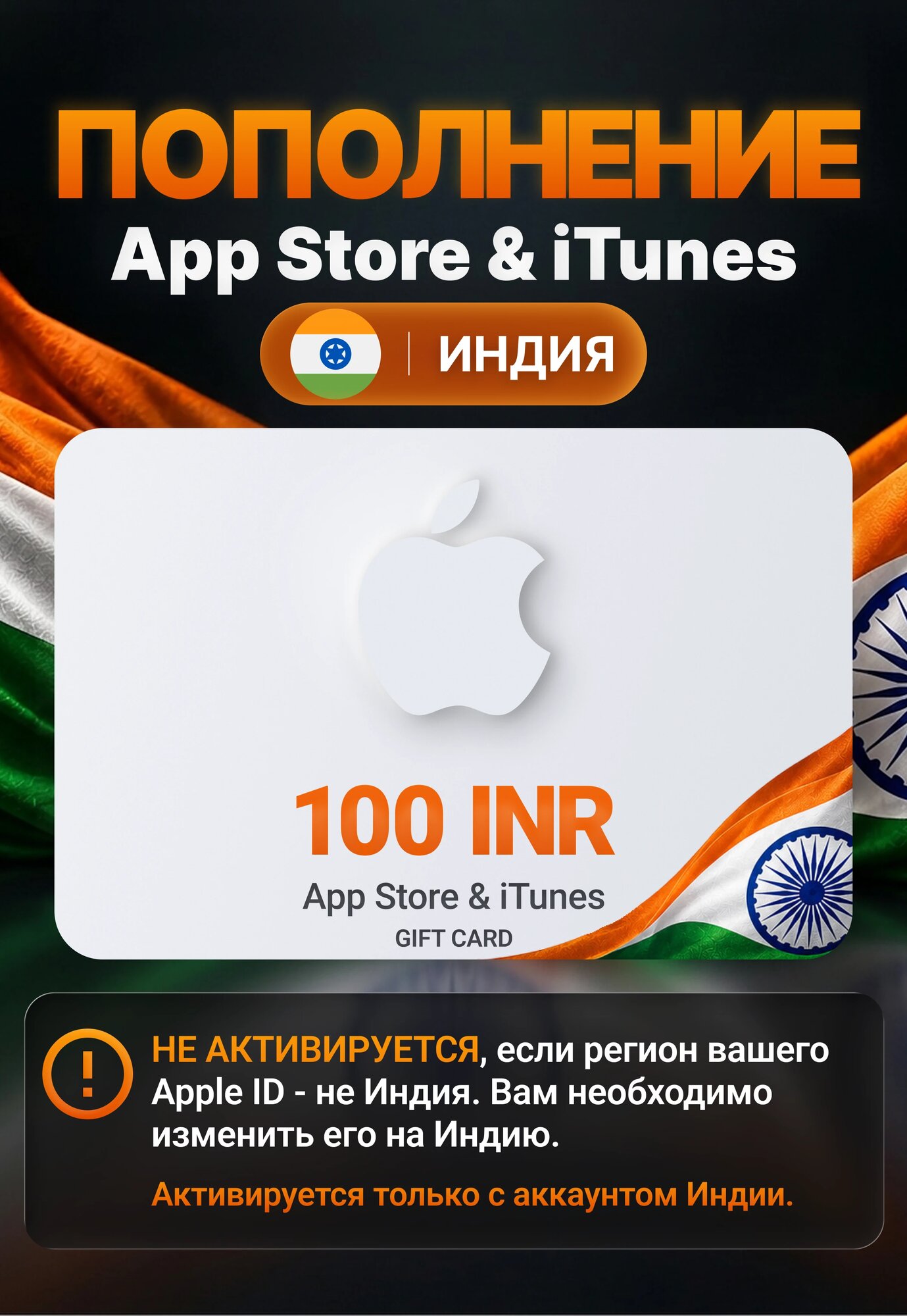 Карта пополнения App Store / iTunes Индия 100 INR (App Store, iTunes Store; iOS, macOS, PC; Регион активации Индия)
