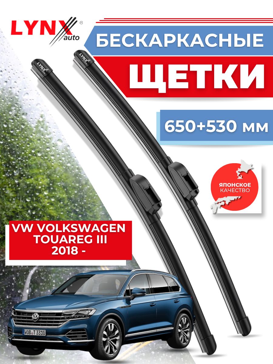 Дворники автомобильные на VW Volkswagen Touareg III / Фольксваген Туарег 2018 2019 2020 2021 2022 2023 / щетки стеклоочистителя бескаркасные