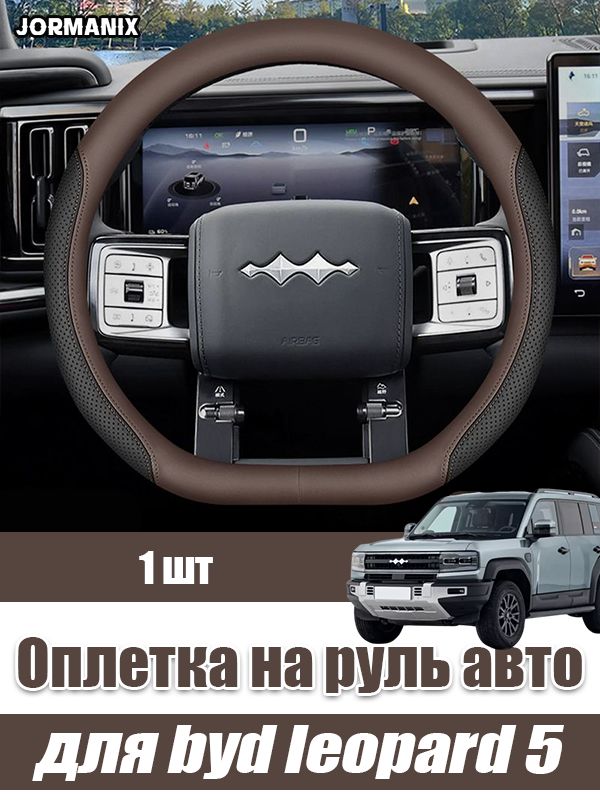 BYD leopard 5 Оплетка на руль авто, byd leopard 5 аксессуары, для byd leopard 5
