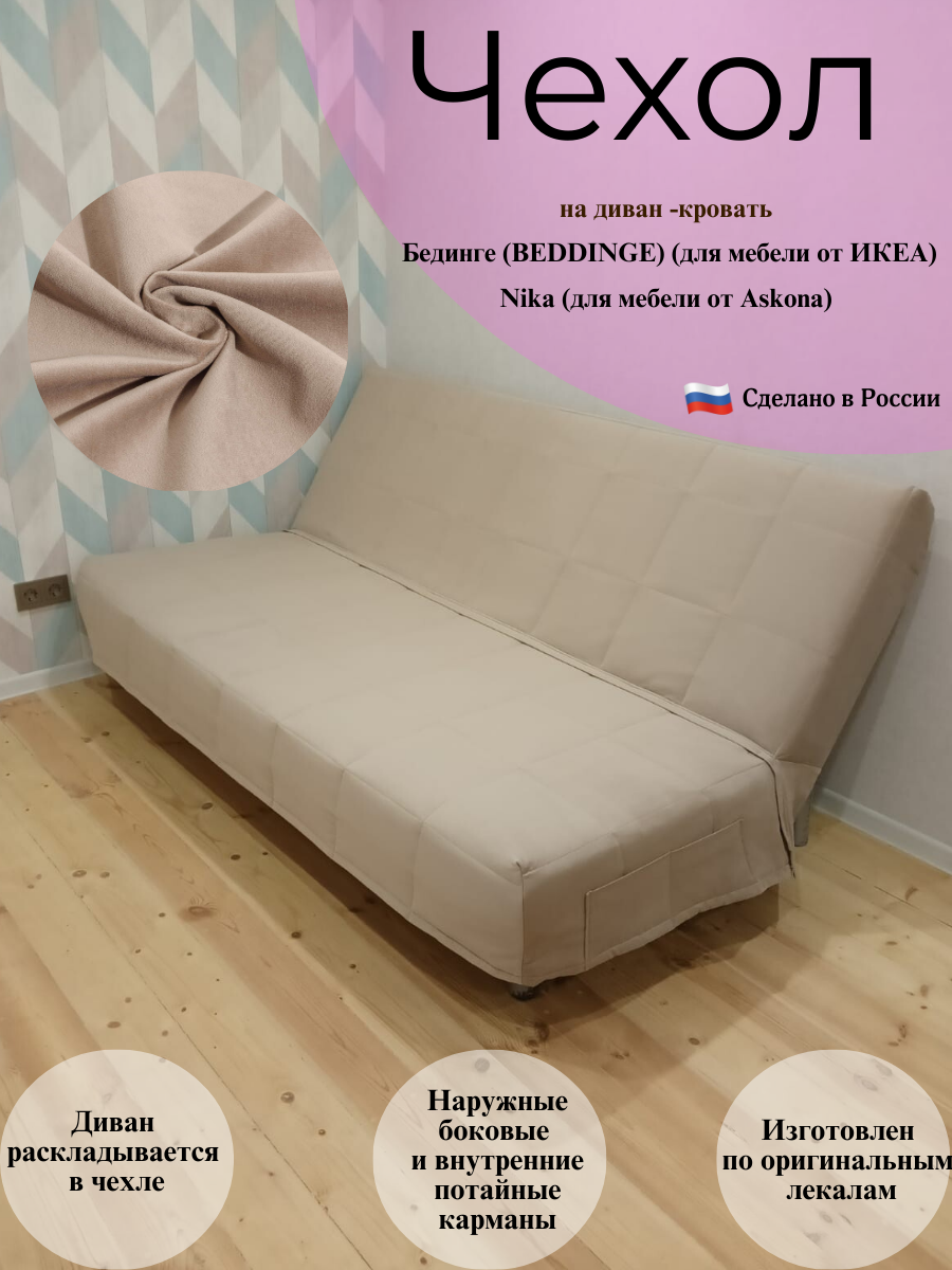 Чехол на диван-кровать Бединге Икеа, Bedinge Ikea антикоготь