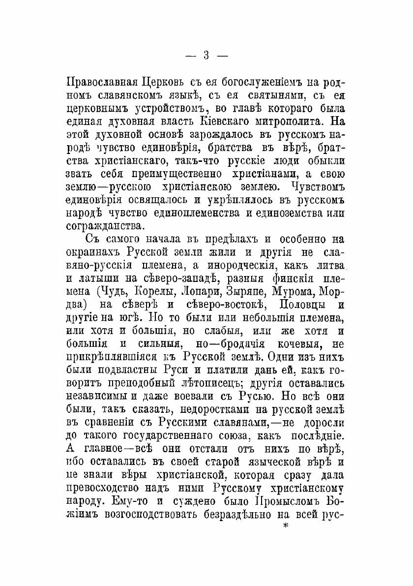Книга Западная Русь в борьбе за веру и народность. Часть 1 - фото №8