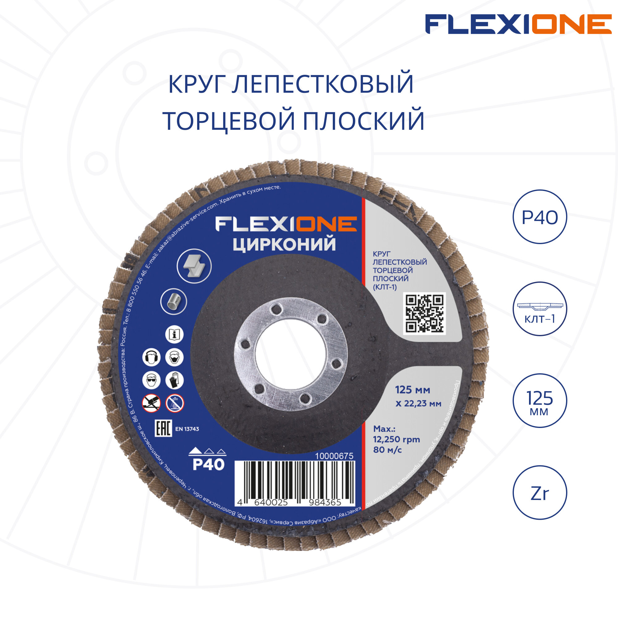 Круг лепестковый плоский Ø125х22 мм Р40-Zr Flexione PRO 10000675