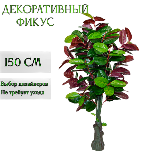 Дерево искусственное для декора интерьера фикус, высокое декоративное растение 150 см