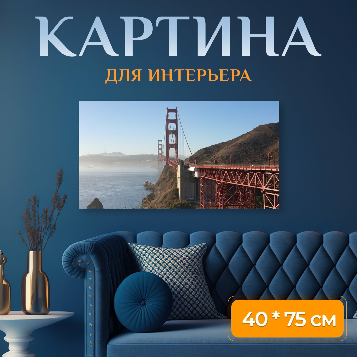 Картина на холсте "Золотой, ворота, мост золотые ворота" на подрамнике 75х40 см. для интерьера